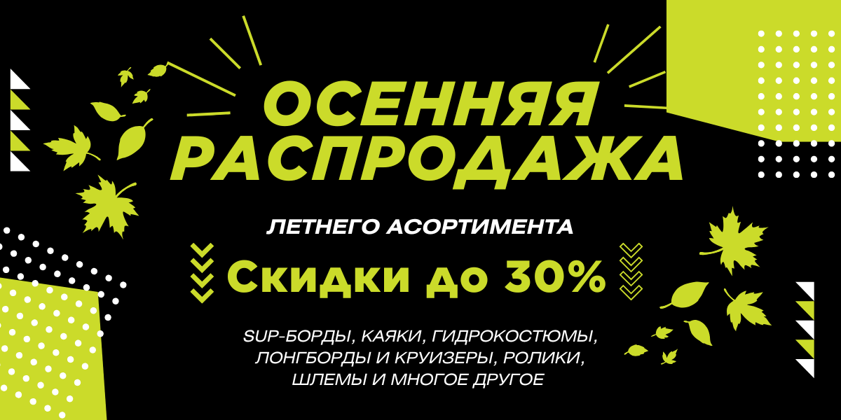 Осенняя распродажа летнего ассортимента